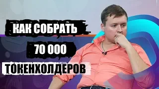 Как собрать 70 000 токенхолдеров на свое ICO