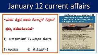 January 12 current affairs|daily current affairs in Kannada| current events lgk today in kannada