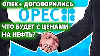 ОПЕК+ договорились. Что будет с ценами на нефть?