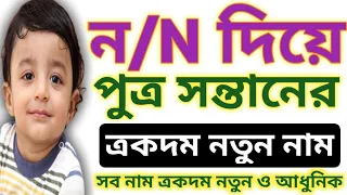 ন/N দিয়ে ছেলে/পুত্র সন্তানদের জন্য খুবই সুন্দর নতুন নাম,Very nice baby boy names that started "N"