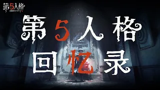 致我们三年的青春——-【第五人格回忆录】【睡梦被蹦迪的凉哈皮】