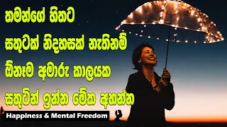 How To Get Happiness And Mental Freedom | Sinhala Motivational Video