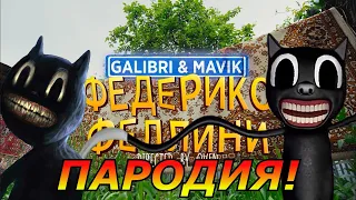 Galibri & Mavik - Федерико Феллини! Пародия и песня про Cartoon Cat! Клип про Картун Кэт!