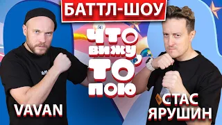 Баттл - шоу "Что вижу, то пою!" Ваван VS  Ярушин