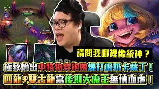 【Stanley】中路物穿砲娘極致輸出！爆打吸奶卡薩丁！竟有大量觀眾沒再打LOL竟然也會看史丹利的精華！？不要再問我阿航的事情了我長得很像阿航嗎？剛打完疫苗隔天開台...簡直生命鬥士 ft.丟丟妹