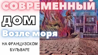 Продам,современный дом возле моря, на Французском бульваре, Одесса!