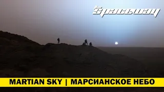 MARTIAN SKY | МАРСИАНСКОЕ НЕБО