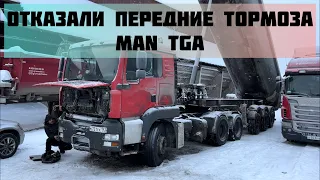 Отказали передние тормоза MAN TGA.