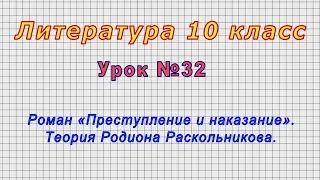 Литература 10 класс (Урок№32 - Роман «Преступление и наказание». Теория Родиона Раскольникова.)