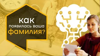 Происхождение фамилии: Что такое фамилия? Как она появилась и что она может рассказать о предках?