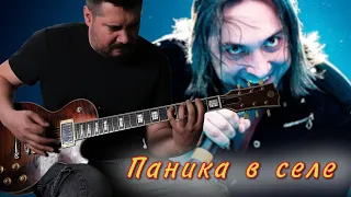 Король и Шут -паника в селе guitar cover