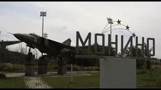 Монино - город Авиации и Героев!