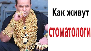 ПРИКОЛЫ! КАК ЖИВУТ СТОМАТОЛОГИ - МЕМЫ!!! Смешные видео – Доми шоу!