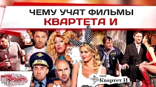 Научи хорошему. Чему учат фильмы «Квартета И»?