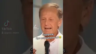 Задорнов. Про менеджеров 2.0😂 #задорнов #юмор