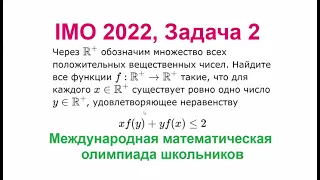 Функциональное неравенство, IMO 2022, Задача 2, Международная математическая олимпиада школьников