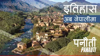 पनौती (Panauti) || History in Nepali