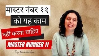 मास्टर नंबर ११ को यह आदत छोड़ देनी चाहिए- MASTER NUMBER 11 SHOULD QUIT DOING THIS-Jaya Karamchandani