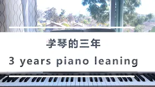 学琴3年 piano progress first 3 years