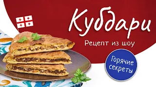 #ГорячиеСекретыСоВсегоСвета - рецепт Кубдари