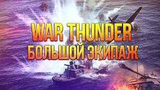 Булкин играет в War Thunder #25 - Большой Экипаж!