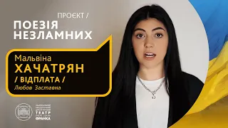 Мальвіна Хачатрян // Відплата