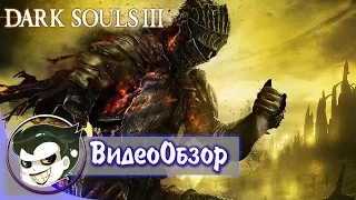 Обзор Dark Souls 3: Лучшая игра серии