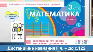 Дізнаємося про спосіб множеня і ділення на 25. Математика, 3 клас ІІ частина - до с . 122