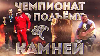 Чемпионат по подъему камней.ТАШ КУТАРАУ