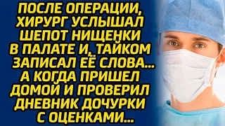 После операции, хирург услышал шепот нищенки в палате и, тайком записал её слова… А когда пришел...