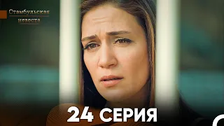 Стамбульская Невеста 24. Серия (Русский Дубляж)