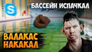 ГЛАД ВАЛАКАС ЗВОНИТ И ПРИЗНАЕТСЯ ЧТО НАКАКАЛ В БАССЕЙНЕ - ДЕДА УЗНАЛИ - РОФЛ ЗВОНОК