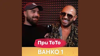 Ванко 1