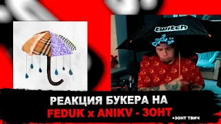 РЕАКЦИЯ БУКЕРА НА FEDUK & ANIKV - Зонт  (PROD BY DOSE)