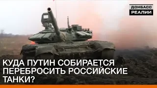 Куда Путин собирается перебросить российские танки? | Донбасc Реалии