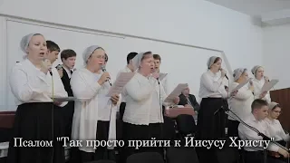 Псалом "Так просто прийти к Иисусу Христу"