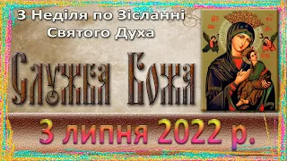 Утреня, Служба Божа. 3 липня 2022 р.