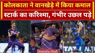 MI vs KKR: Gambhir के Mentorship में Iyer की टीम ने Wankhede में रचा इतिहास | HIGHLIGHTS | वनइंडिया