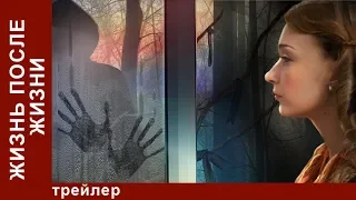 Жизнь После Жизни / Life After Life. Трейлер. StarMedia. Криминальная Мелодрама