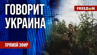 🔴 FREEДОМ. Говорит Украина. 571-й день. Прямой эфир