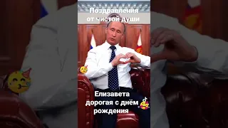 Елизавета с днём рождения дорогая поздравления от Путина. поздравления от чистой души