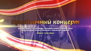 Торжественный концерт, посвященный окончанию Второй мировой войны