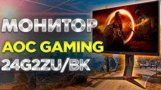 Полный обзор игрового монитора AOC GAMING 24G2ZU/BK