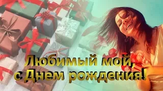 С Днем рождения любимый! Как красиво поздравить любимого с Днем рождения!