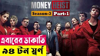 এবারের ডাকাতি ৯৪ টন স্বর্ণ ! Money Heist (Season 3) Explained In Bangla | Crime Thriller| Cineplex52