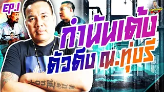 กาลครั้งหนึ่ง By โค้ก ซีโร่ EP.138 | กำนันเต้ง : PART 1