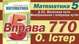 Істер Вправа 770. Математика 5 клас