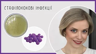 Стафілококи (Staphylococcus) / Золотистий стафілокок (Staphylococcus aureus)