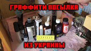 Граффити посылка из магазина "Уличный" | Распаковка