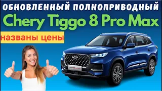 Запустили официальные продажи обновленного полноприводного  Chery  Tiggo 8 Pro Max